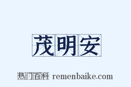 茂明安是什么意思的图片